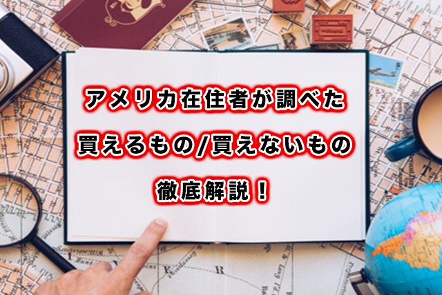 アメリカ在住者が調べた 買えるもの 買えないもの徹底解説 Sun海外ブログ