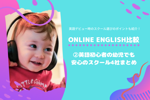 英語初心者 子供 幼児のオンライン英会話デビューに最適なスクール４社まとめました Sun海外ブログ