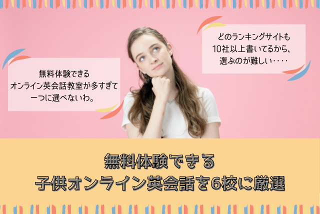 ６社に厳選 無料体験ができる子供向けオンライン英会話のおすすめをバイリンガルが紹介 Sun海外ブログ